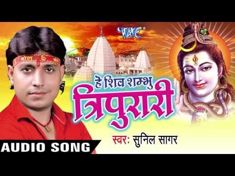 अकेले लागे डर भोला जी II Hey Shiv Shambhu Tripurari II Sunil Sagar II Bhojpuri II Kanwar Bhajan-2016
