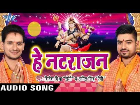 असो सावन में भोला धाम II Hey Natrajan II Shivesh Mishra,Amit Singh II Bhojpuri II Kanwar Bhajan-2016