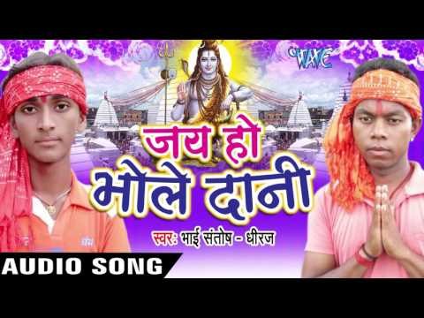 गुंजे शिव जी के नारा II Jai Ho Bhole Dani II Santosh-Dhiraj II Bhojpuri II Kanwar Geet-2016
