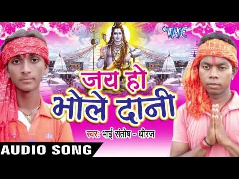हे भोले दानी मंगsतानी II Jai Ho Bhole Dani II Santosh-Dhiraj II Bhojpuri II Kanwar Geet-2016