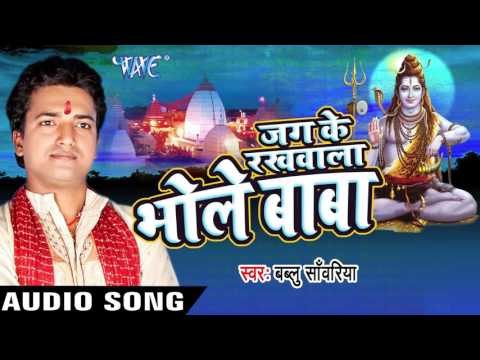 लभर ए बाबा II Jag Ke Rakhwala Bhole Baba II Bablu Sanwariya II Bhojpuri II Kanwar Bhajan-2016