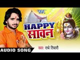 फिरी में कनेक्शन मिले गैस के II Happy Sawan II Radhey Tiwari II Bhojpuri II Kanwar Geet-2016