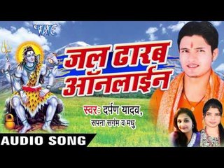 तोहरे के खोजsतानी हम II Jal Dhalab Online II Darpan Yadav II Bhojpuri II Kanwar Bhajan-2016