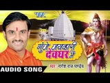 पियेले भांग के पतईया II Gunje Jaykari Devghar Me II Nagesh Raj Pandey II Bhojpuri Kanwar Bhajan-2016