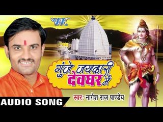 पियेले भांग के पतईया II Gunje Jaykari Devghar Me II Nagesh Raj Pandey II Bhojpuri Kanwar Bhajan-2016