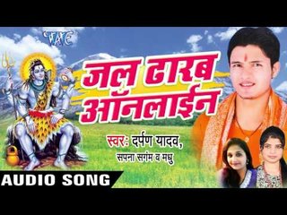 सुनs ड्राईवर गिरी हो II Jal Dhalab Online II Darpan Yadav II Bhojpuri II Kanwar Bhajan-2016