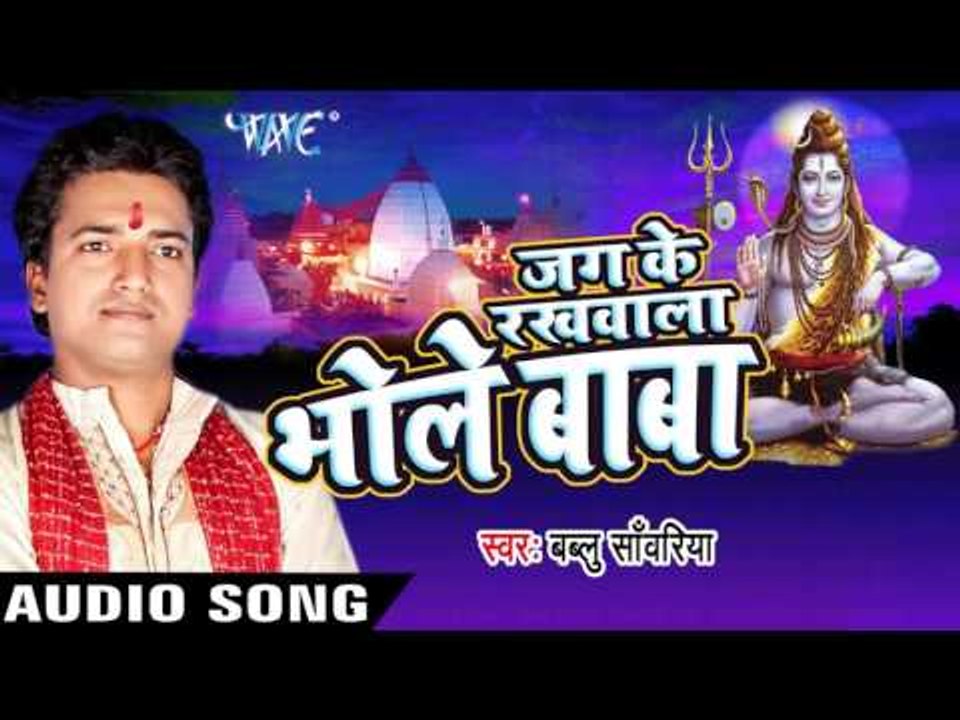 बब्लु साँवरिया पे II Jag Ke Rakhwala Bhole Baba II Bablu Sanwariya II Bhojpuri II Kanwar Bhajan-2016