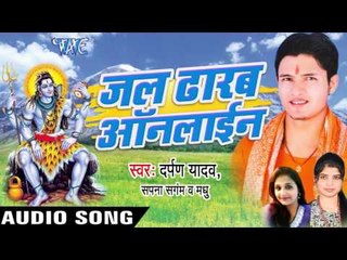 देवघर हमहुँ जाइब रजऊ II Jal Dhalab Online II Darpan Yadav II Bhojpuri II Kanwar Bhajan-2016