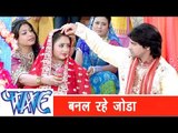 बनल रहे जोड़ा Banal Rahe Joda - Rakesh Mishra - Bhojpuri Hot Songs 2015 - Prem Diwani