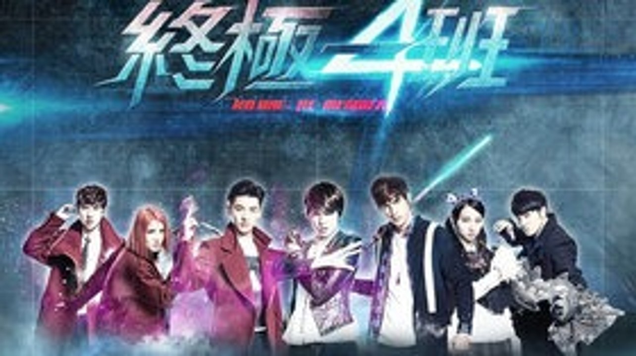 终极一班4第58集完整版