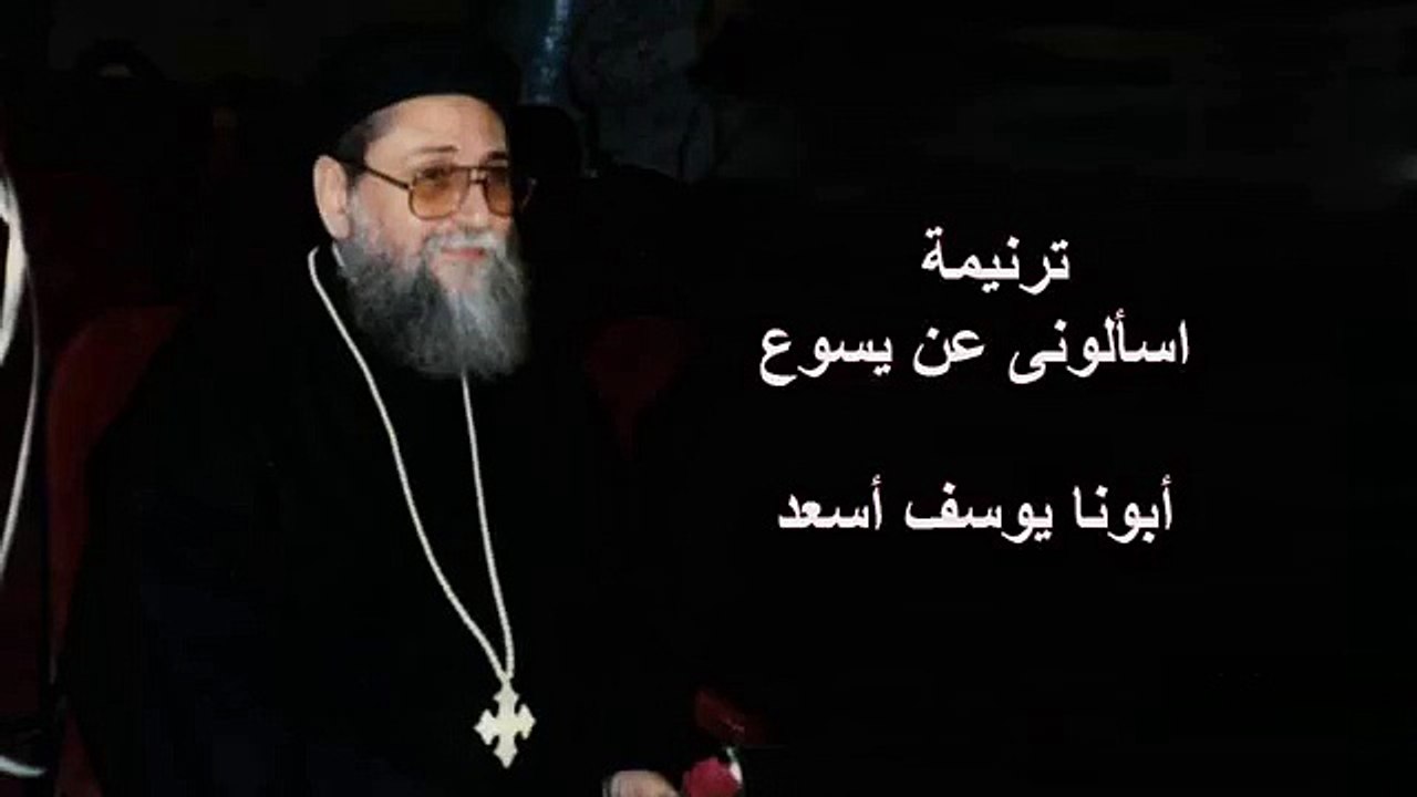 ترنيمة اسألونى عن يسوع حبة