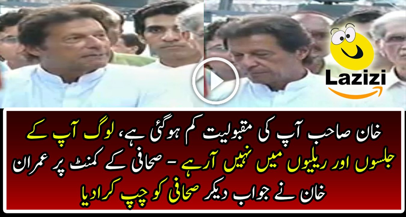 Imran Khan's Gave Mouth Breaking Reply To Journalist On His Question