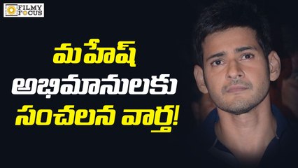 Surprising News for Mahesh Babu Fans - Filmyfocus.com