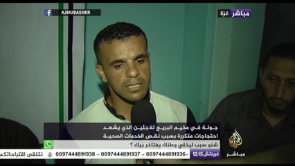 جولة في مخيم البريج بغزة للاجئين الذي يشهد احتجاجات متكررة بسبب نقص الخدمات الصحية