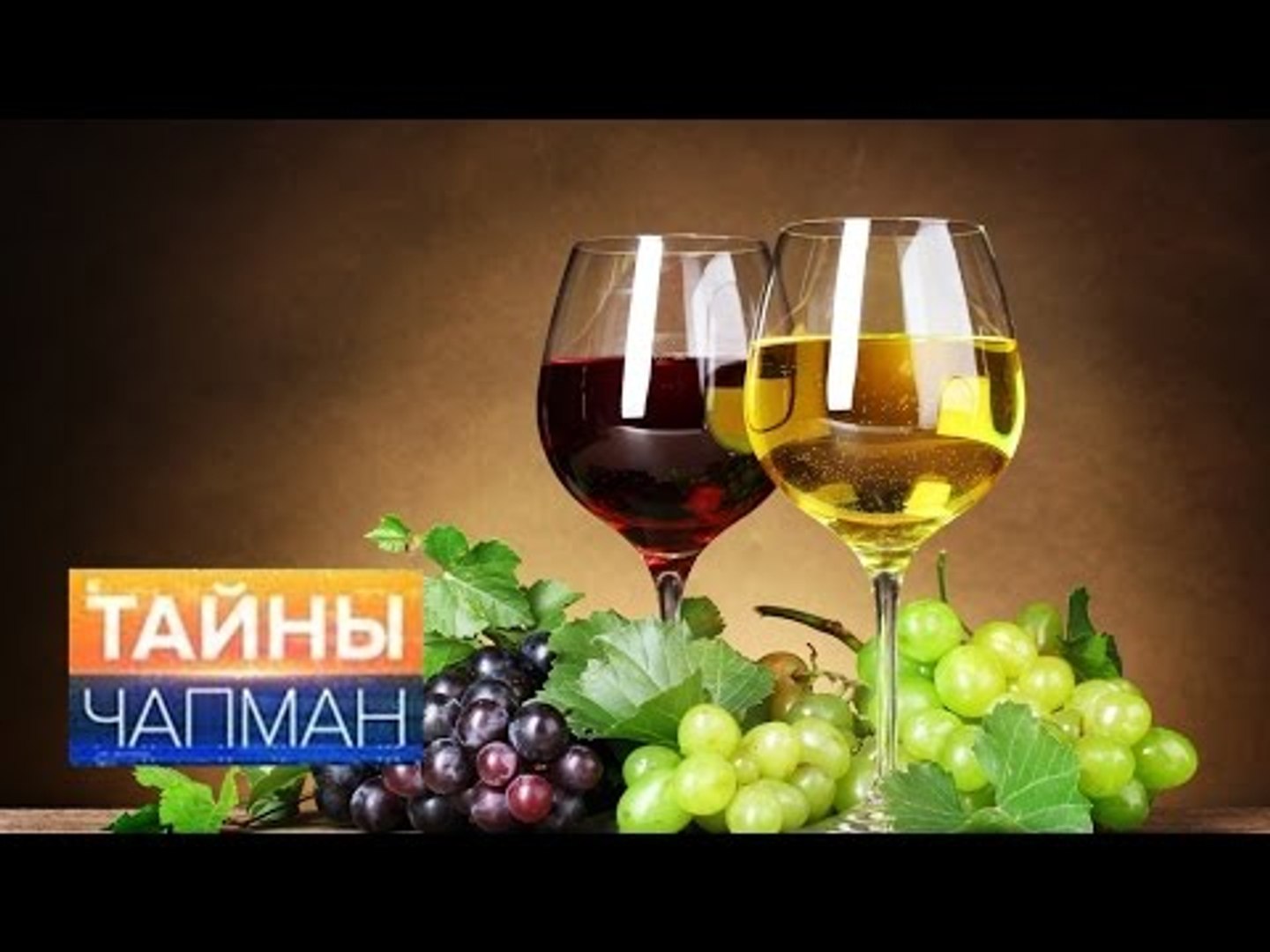 ⁣Тайны Чапман. Винные войны