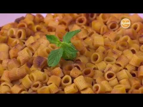 مكرونة محمرة بالصلصة | نجلاء الشرشابي