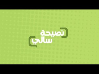 نصيحة عن العيش علي السحور | سالي فؤاد