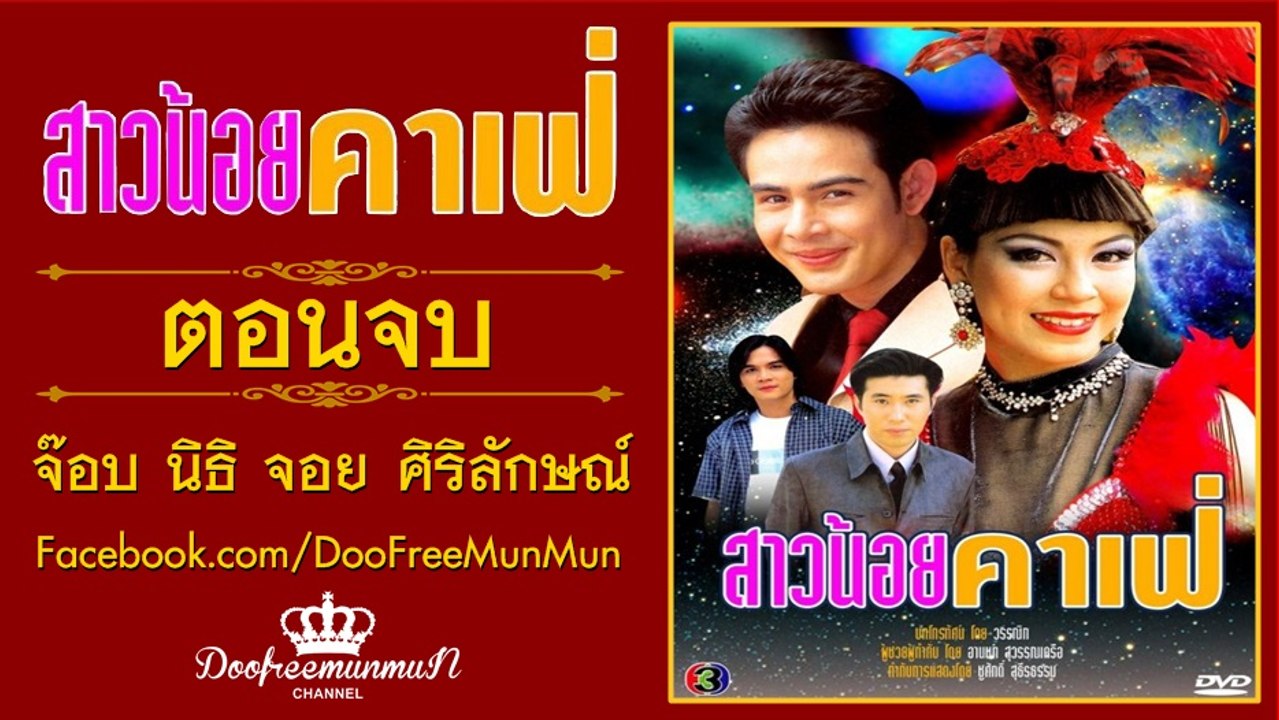 สาวน้อยคาเฟ่ | ตอนที่ 10 | ตอนจบ