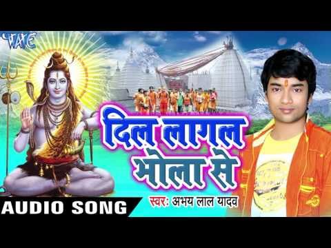 कईसे के जलवा ढरबो ना II Dil Lagal Bhola Se II Abhay Lal Yadav II Kanwar Geet-2016