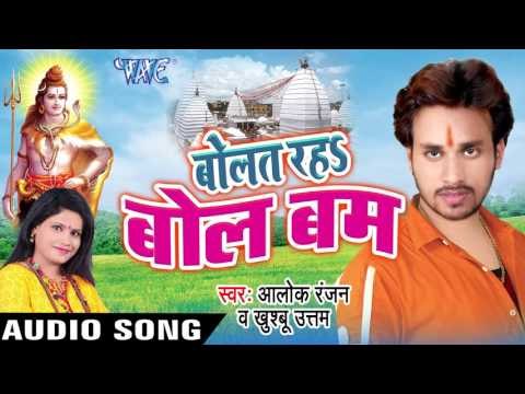 देवघर जाए के मनले हो II Bolat Raha Bol Bam II Alok Ranjan,Khushboo Uttam II Kanwar Geet-2016