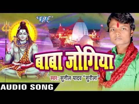 बाबा पs जलवा चढ़ावे II Baba Jogiya II Sunil Yadav Surila II Kanwar Bhajan-2016