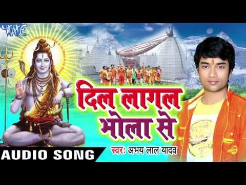 सुन लेती अर्जी हमार भोला II Dil Lagal Bhola Se II Abhay Lal Yadav II Bhojpuri II Kanwar Geet-2016