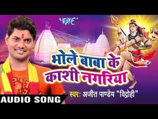 काशी अविनाशी भईल बा II Bhole Baba Ke Kashi Nagariya II Ajeet Pandey Vidrohi II Shiv Bhajan-2016