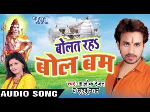 आस लेके अइनी जल ढारे II Bolat Raha Bol Bam II Alok Ranjan II Kanwar Geet-2016