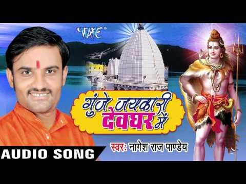 बाबा पे लोभा गइली II Gunje Jaykari Devghar Me II Nagesh Raj Pandey II Bhojpuri Kanwar Bhajan-2016
