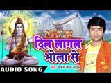 जिभिया बोलु रे जयकारा II Dil Lagal Bhola Se II Abhay Lal Yadav II Bhojpuri Kanwar-2016