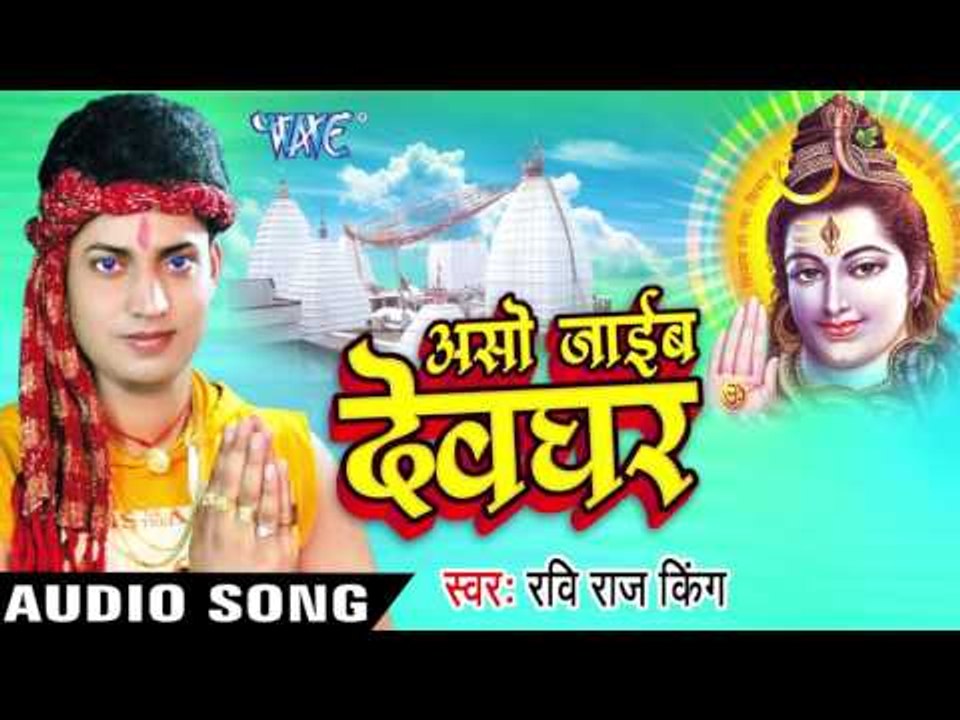 बड़े दूर भोला के नगरिया  II Aso Jaib Devghar II Ravi Raj King II Kanwar Bhajan-2016