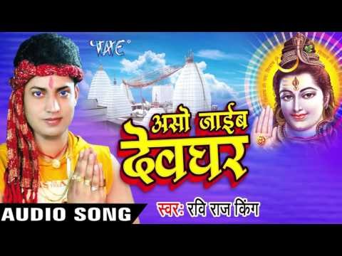 देवघर चली ए राजा II Aso Jaib Devghar II Ravi Raj King II Kanwar Bhajan-2016