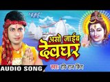 चलs देवघर में जुटल बा जग सारा II Aso Jaib Devghar II Ravi Raj King II Kanwar-2016