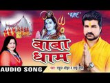 सावन महिना हां पावन - Baba Dham | Rahul Ojha | Bhojpuri Kanwar Bhajan