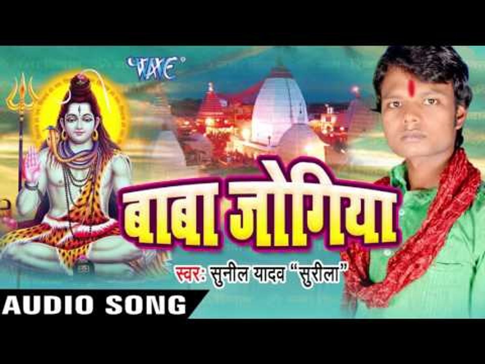 जबसे चढ़ल बा सावनवा II Baba Jogiya II Sunil Yadav "Surila"II Kanwar Bhajan-2016