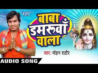 दूल्हा करियावां - Baba Damruwa Wala | Mohan Rathod | Bhojpuri Kanwar Bhajan
