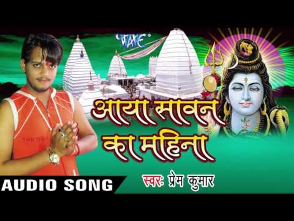 बरसे बदरिया देवघर नगरिया II Aaya Sawan Ka Mahina II Prem Kumar II Kanwar Bhajan-2016