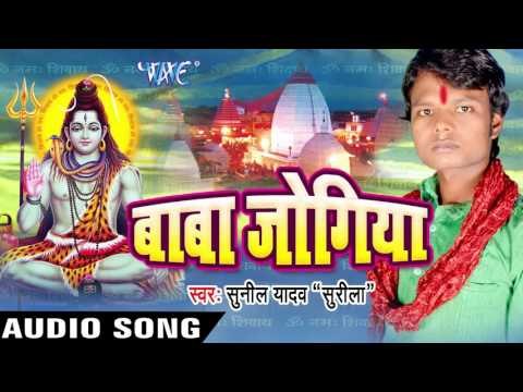 ड्राईवर रजऊ II Baba Jogiya II Sunil Yadav Surila II Kanwar Bhajan-2016