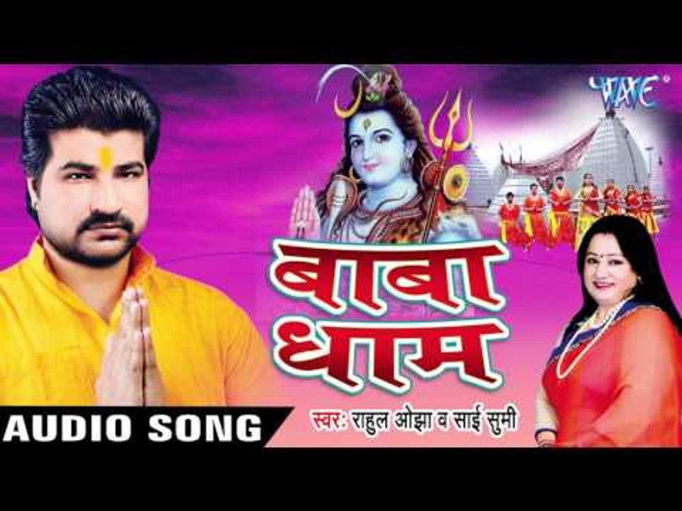 Baba Dham | Sumitra Benarjee | Bhojpuri Kanwar Bhajan