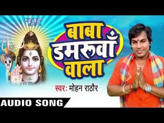 बाबा डमरुआ वाला - Baba Damruwa Wala | Mohan Rathod | Bhojpuri Kanwar Bhajan