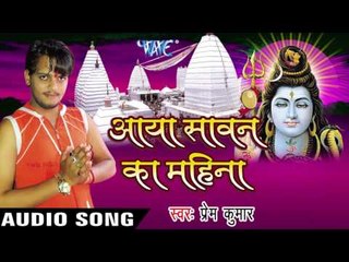भोले जी भंगिया II Aaya Sawan Ka Mahina II Prem Kumar II Kanwar Bhajan-2016