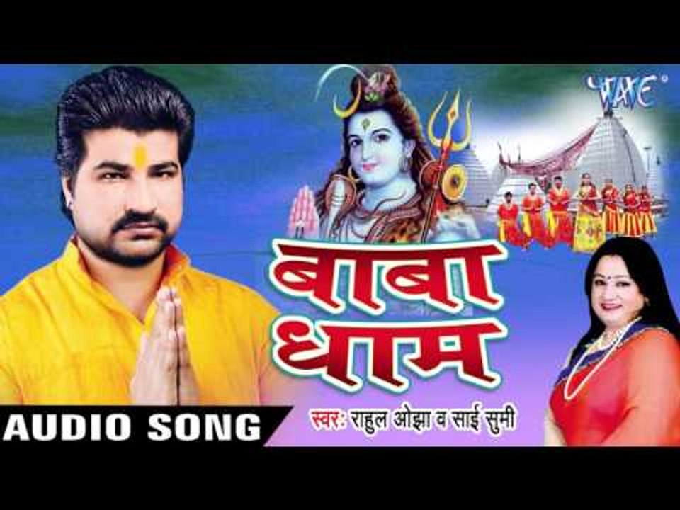 दुख दूर करीहे बाबा - Baba Dham | Rahul Ojha, Sumitra Benarjee | Bhojpuri Kanwar Bhajan