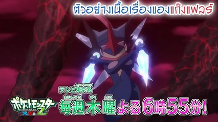 [ตัวอย่างตอนในอนาคต] Pocket Monsters XY&Z เนื้อเรื่องเกี่ยวกับแก๊งแฟลร์