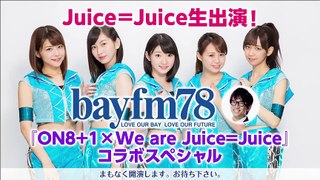 2016-08-16 Juice=Juice bayfm ON8＋1 Part 1/2