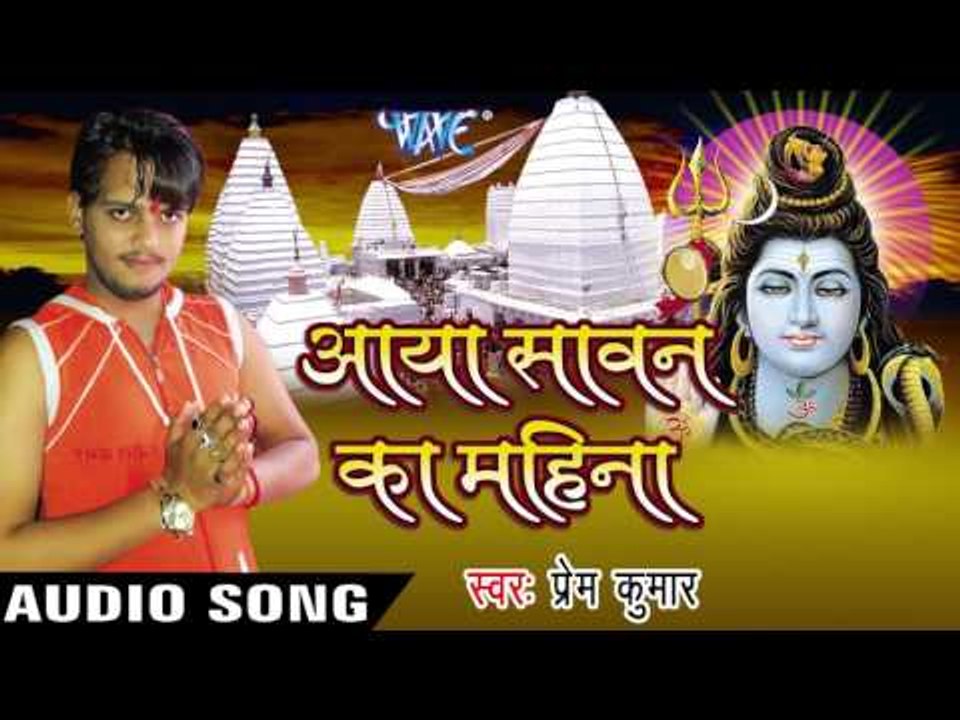 पर्वत पे बैठे भोले II Aaya Sawan Ka Mahina II Prem Kumar II Kanwar Bhajan-2016