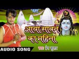 आया सावन का महीना II Aaya Sawan Ka Mahina II Prem Kumar II Kanwar Bhajan-2016