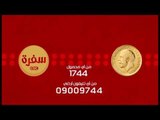 مسابقة الجنيه الدهب علي سي بي سي سفرة | 20 رمضان