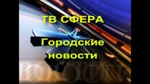 Новости Харцызска на ТВ Сфера - выпуск 16 августа