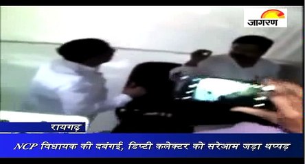 NCP विधायक की दबंगई, डिप्टी कलेक्टर को सरेआम जड़ा थप्पड़