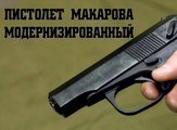 Пистолет Макарова модернизированный. www.voenvideo.ru